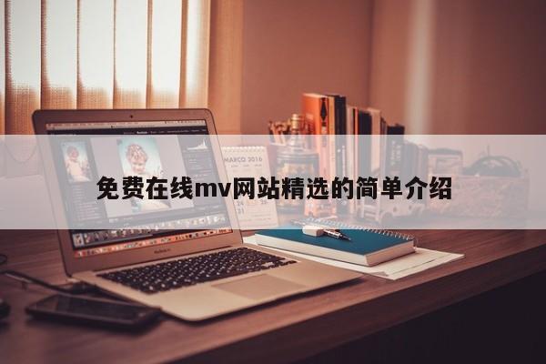 免费在线mv网站精选的简单介绍