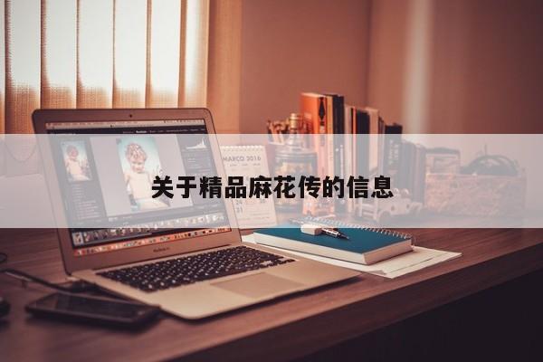 关于精品麻花传的信息