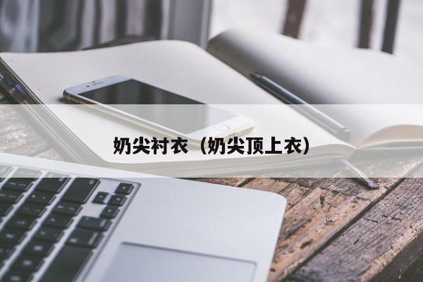 奶尖衬衣（奶尖顶上衣）